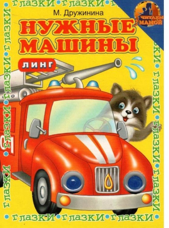 Книжка с глазками. Нужные машины