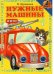 Книжка с глазками. Нужные машины