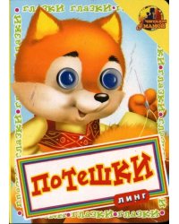 Книжка с глазками. Потешки. Лисёнок