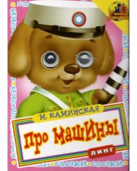 Книжка с глазками. Про машины. Собака