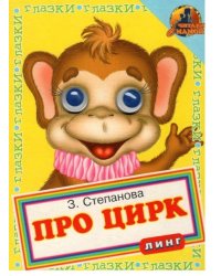 Книжка с глазками. Про цирк. Обезьяна