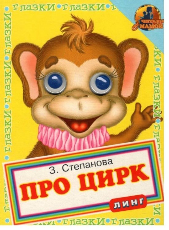 Книжка с глазками. Про цирк. Обезьяна