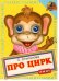 Книжка с глазками. Про цирк. Обезьяна