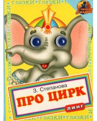 Книжка с глазками. Про цирк. Слон
