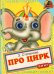 Книжка с глазками. Про цирк. Слон