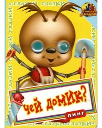 Книжка с глазками. Чей домик? Муравей
