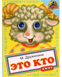 Книжка с глазками. Это кто - Баран