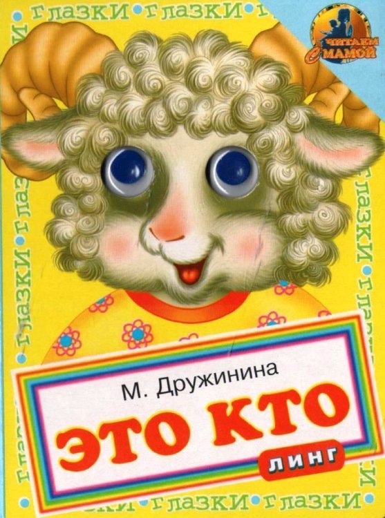 Книжка с глазками. Это кто - Баран