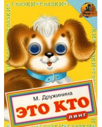 Книжка с глазками. Это кто - Собака