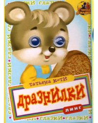 Книжка с глазками. Дразнилки. Мышонок