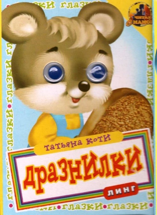 Книжка с глазками. Дразнилки. Мышонок