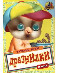 Книжка с глазками. Дразнилки. Цыплёнок