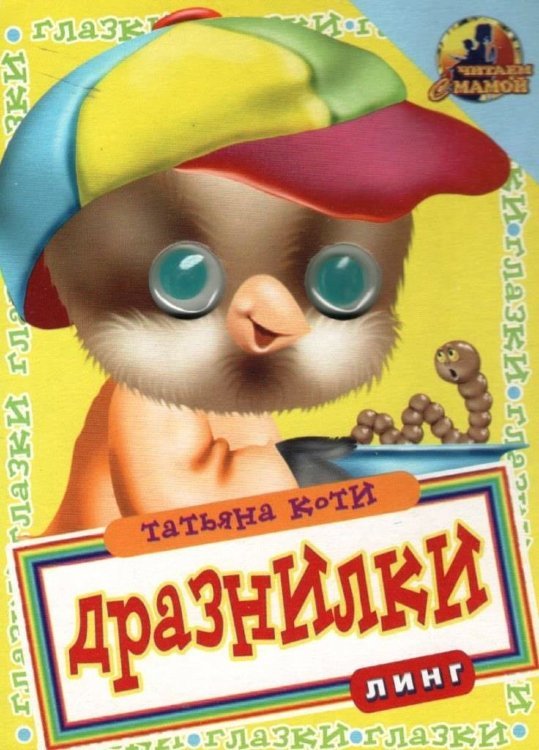 Книжка с глазками. Дразнилки. Цыплёнок