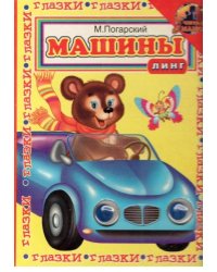 Книжка с глазками. Машины. Жёлтая с машиной