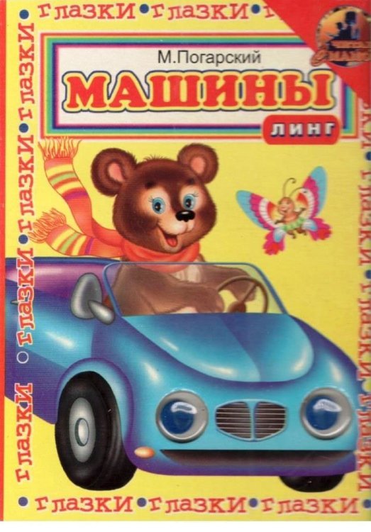 Книжка с глазками. Машины. Жёлтая с машиной