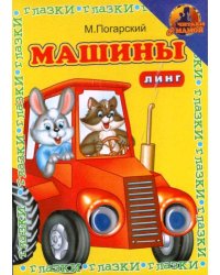 Книжка с глазками. Машины. Жёлтая с трактаром