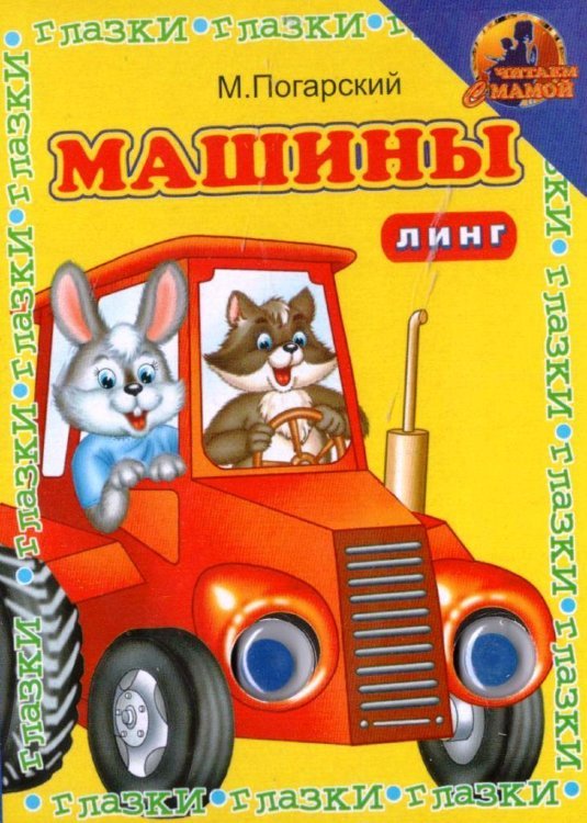 Книжка с глазками. Машины. Жёлтая с трактаром