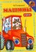 Книжка с глазками. Машины. Жёлтая с трактаром