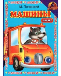 Книжка с глазками. Машины. Синяя с волком