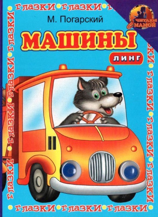 Книжка с глазками. Машины. Синяя с волком