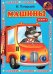 Книжка с глазками. Машины. Синяя с волком