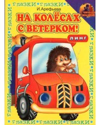 Книжка с глазками. На колёсах с ветерком!