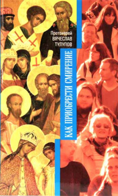 Как приобрести смирение Как приобрести смирение