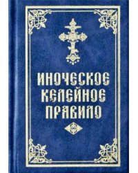 Иноческое келейное правило