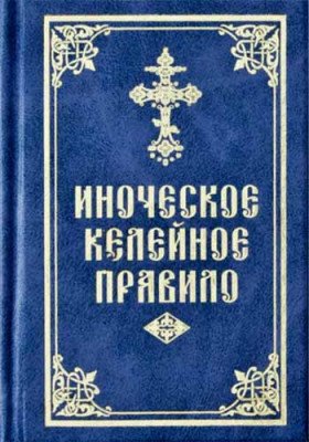 Иноческое келейное правило