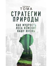 Стратегии природы. Как мудрость леса изменит нашу жизнь?
