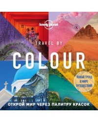 Travel by colour. Визуальный гид по миру