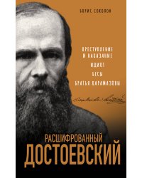 Расшифрованный Достоевский. «Преступление и наказание», «Идиот», «Бесы», «Братья Карамазовы»
