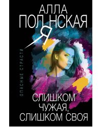 Слишком чужая, слишком своя
