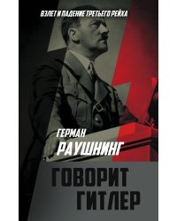 Говорит Гитлер