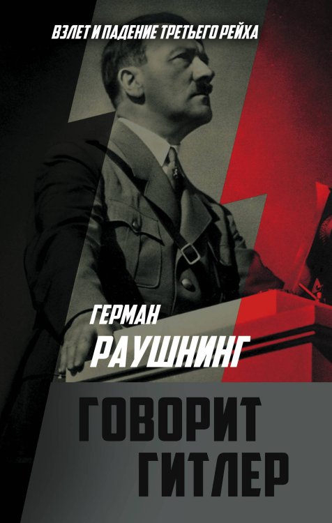 Обложка книги «Говорит Гитлер» — Раушнинг Герман, ISBN 9785001800033
