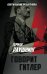 Обложка книги «Говорит Гитлер» — Раушнинг Герман, ISBN 9785001800033