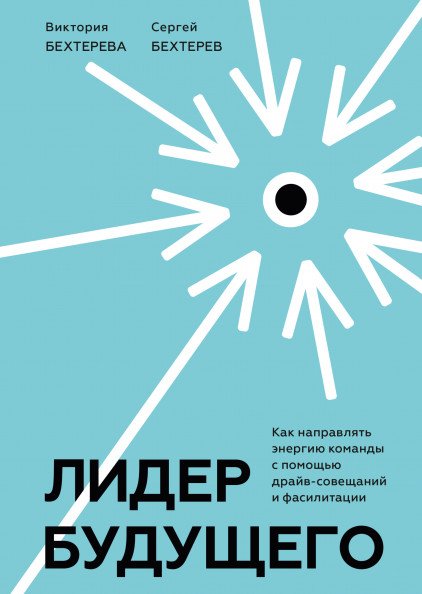 Бизнес Лидер будущего. Как направлять энергию команды с помощью драйв-совещаний и фасилитации