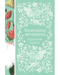 Маленькие женщины