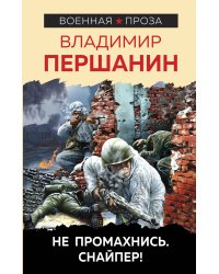 Не промахнись. Снайпер!