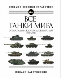 Все танки мира. От зарождения до сегодняшнего дня. 1916-2021