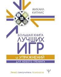 Большая книга лучших игр и упражнений для любого тренинга
