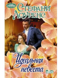 Идеальная невеста