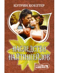 Наследство Найтингейлов