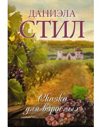 Сказка для взрослых