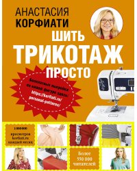 Шить трикотаж просто