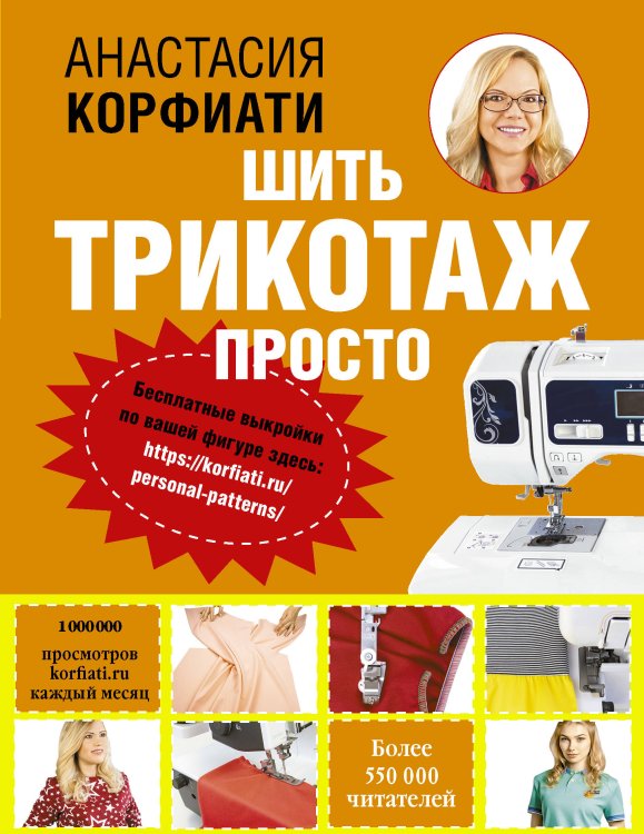 Обложка книги «Шить трикотаж просто» — Корфиати А., ISBN 9785171191184