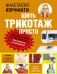 Обложка книги «Шить трикотаж просто» — Корфиати А., ISBN 9785171191184