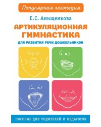 Артикуляционная гимнастика для развития речи дошкольников
