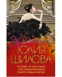 Я стерва, но зато какая, или Сильная женщина в мире слабых мужчин