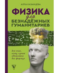 Физика для безнадежных гуманитариев